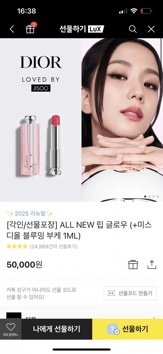 디올 립글로우 선물하기